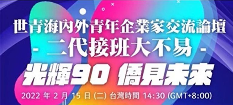 世青海內外青年企業家論壇Vol. 1 - 二代接班大不易活動預告
